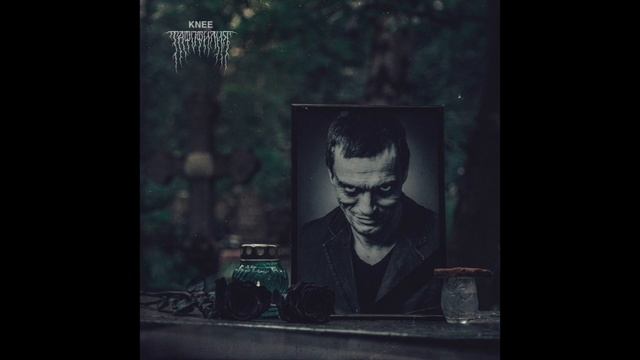 KNEE - Тафофилия 2022