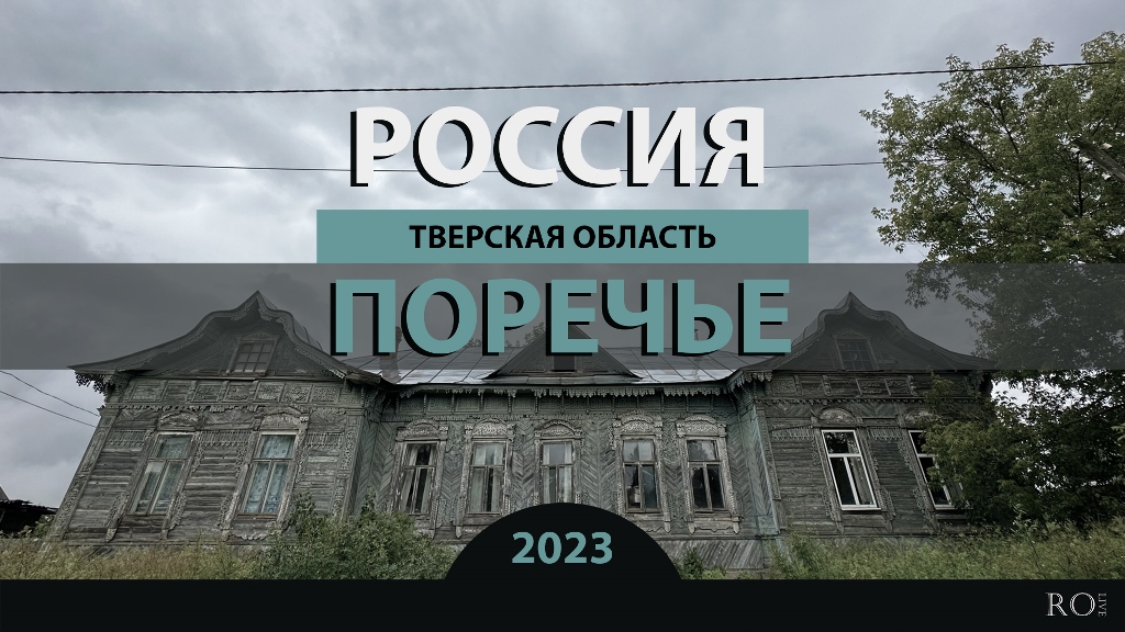 RO LIVE: Поречье. Тверская область. Россия / Porechye. Tver Oblast. Russia [2023]