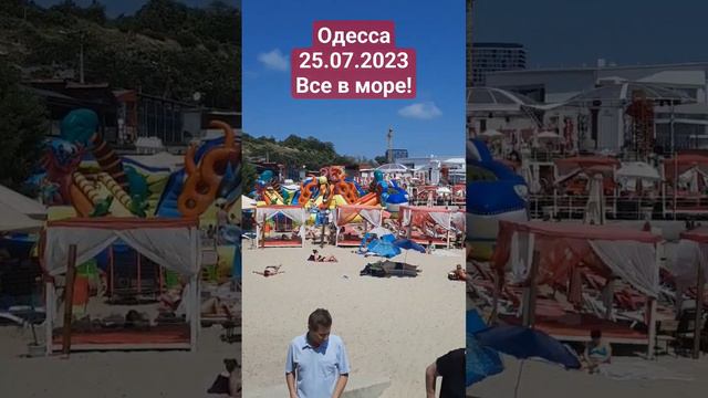 ОДЕССА❤️ 25.07.2023 ВСЕ В МОРЕ❗️ #одесса #odessa #чёрноеморе #аркадия смотреть онлайн