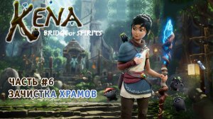 Kena Bridge of Spirits ➤ Полное Прохождение Часть #6 на Русском игра Кена: Мост духов.
