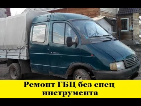 Газель Ремонт ГБЦ без спец инструментов / Cylinder head repair without special tools смотреть онлайн