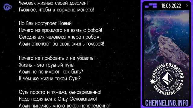 Катрены Создателя ✴ 18.06. 2022 “Человек должен расти в Духе!”