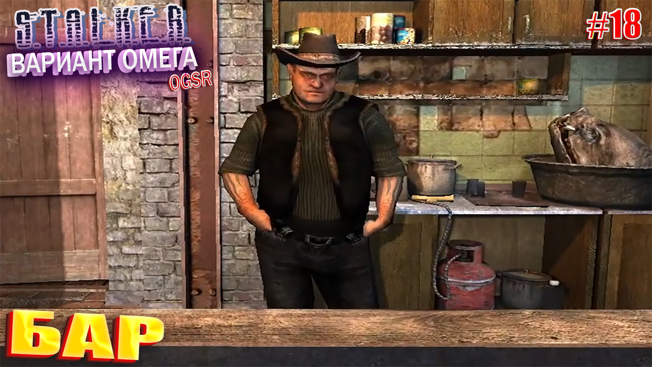 БАР | S.T.A.L.K.E.R - Вариант Омега OGSR | Серия 18