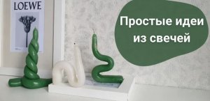 Простые идеи свечей своими руками