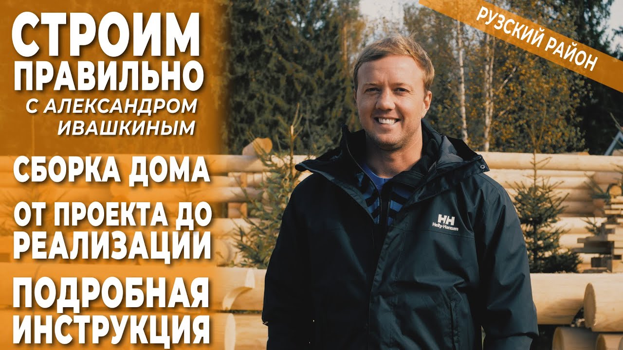 Сборка дома. От проекта до реализации. Подробная инструкция. Строим правильно. смотреть онлайн