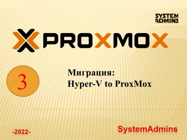 Миграция_ Hyper-V to ProxMox _ Migration_Hyper-V to ProxMox.mp4