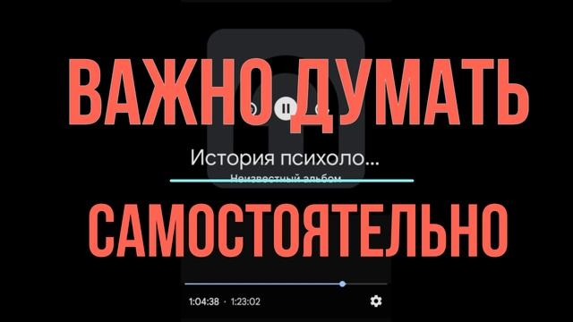 Почему важно думать самостоятельно?