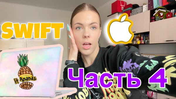 Семь месяцев учу язык программирования Swift. Мои первые деньги в IT. IOS developer.