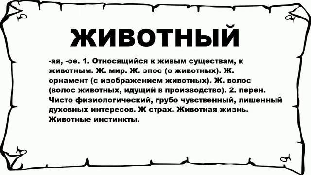 ЖИВОТНЫЙ - что это такое? значение и описание смотреть онлайн