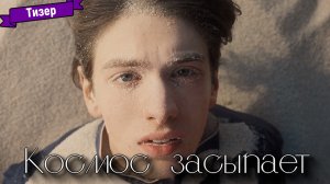 Космос засыпает — тизер