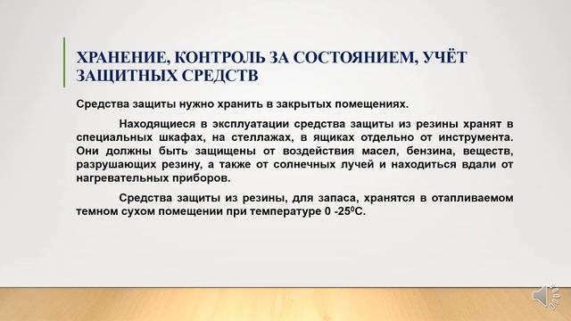 Электрозащитные средства и меры. Клименкова Е.С