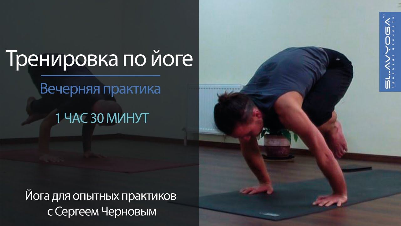 Вечерняя тренировка по йоге с Сергеем Черновым (1 час 30 минут) Йога вечером для продолжающих смотреть онлайн
