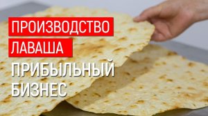 Бизнес с быстрой окупаемостью - производство тонкого лаваша! Срок окупаемости бизнеса- 90 дней!!