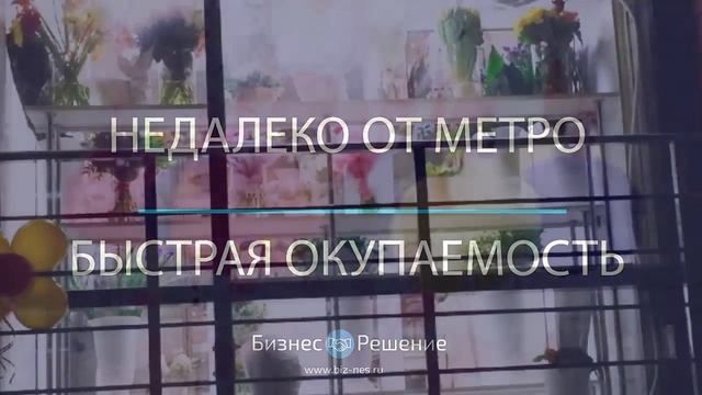 Магазин цветов и подарков с отличной локацией смотреть онлайн