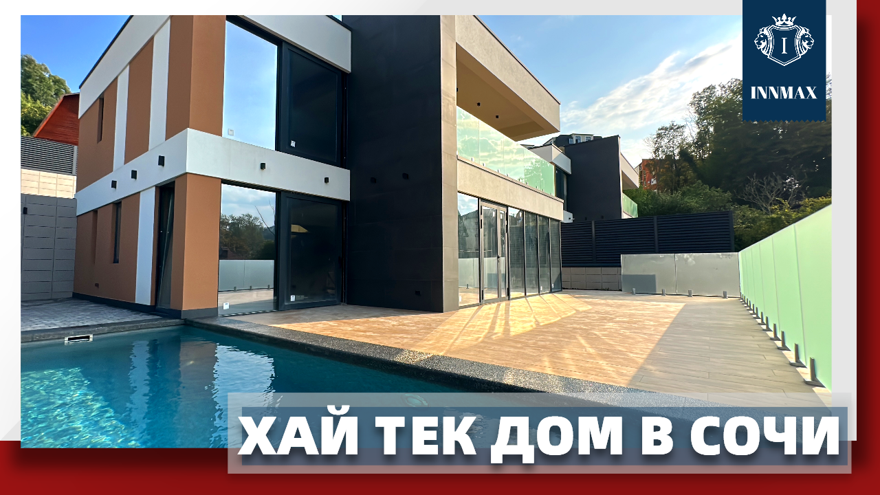 ДОМ В СОЧИ В СТИЛЕ ХАЙ ТЕК. №279 #домвсочи #квартиравсочи #купитьдомвсочи смотреть онлайн