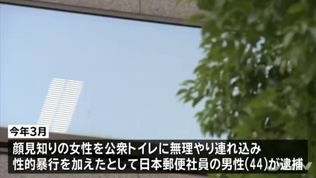 性的暴行の疑いで逮捕の日本郵便社員が不起訴 смотреть онлайн