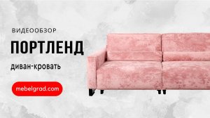 Обзор дивана "Портленд" l Фабрика "Мебельград"