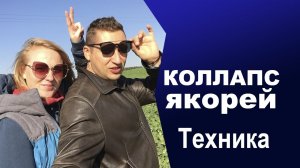 Коллапс якорей НЛП. Коллапс якорей НЛП техника. Кинестетические якоря. Энциклопедия НЛП