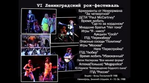 ДЕТИ, ИГРЫ, АУКЦЫОН, ГПД, НАТЕ, ЮРИЙ НАУМОВ и др. – VI Ленинградский рок-фестиваль (4–10.06.1988)