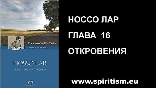 Глава 16. Шико Шавьер. Носсо Лар. Наш Дом. Аудио Книга смотреть онлайн