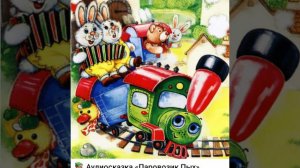 9. Аудиосказка. ПАРОВОЗИК ПЫХ