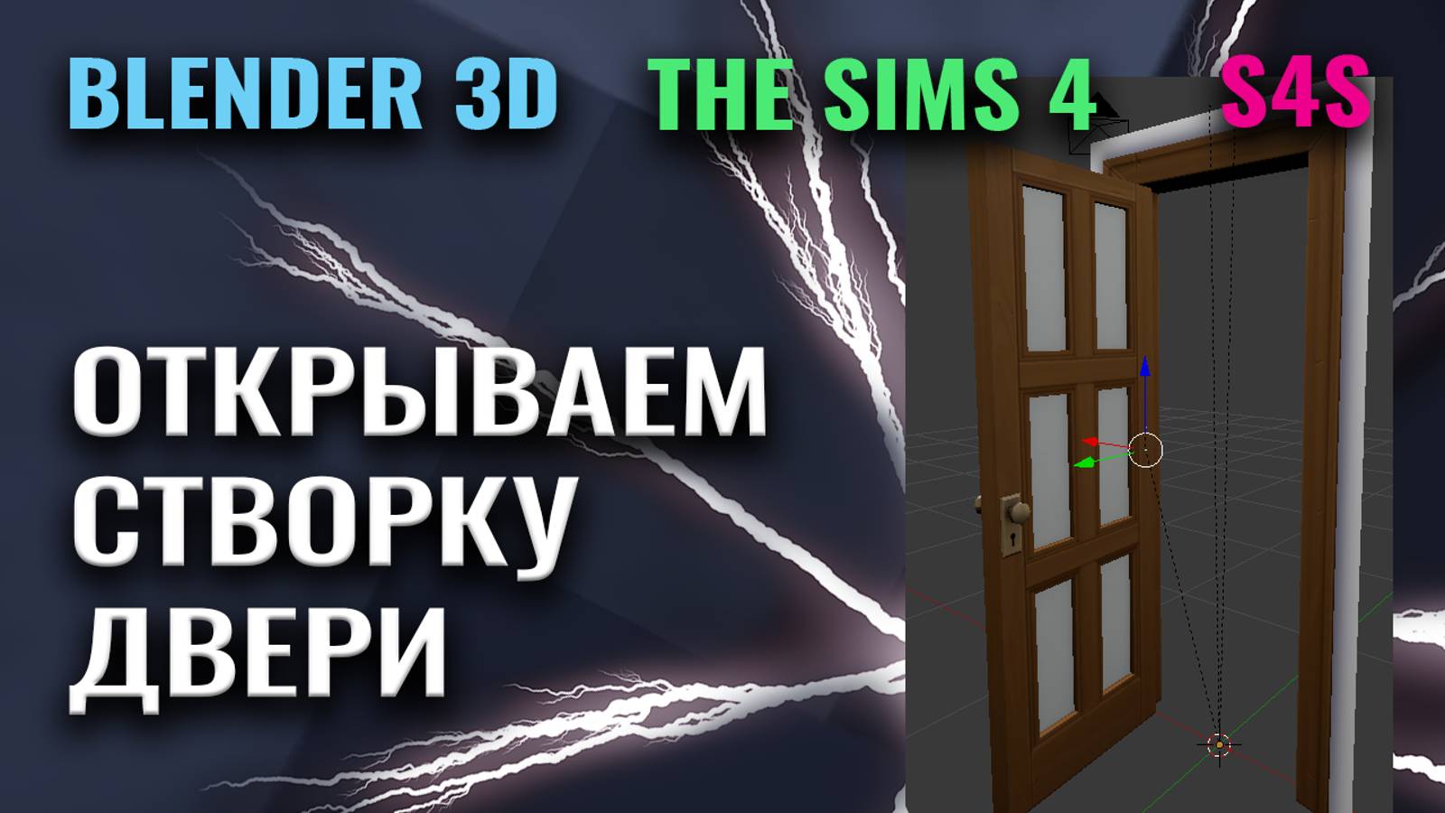 Открываем створку двери | Blender 3D | Sims 4 Studio смотреть онлайн