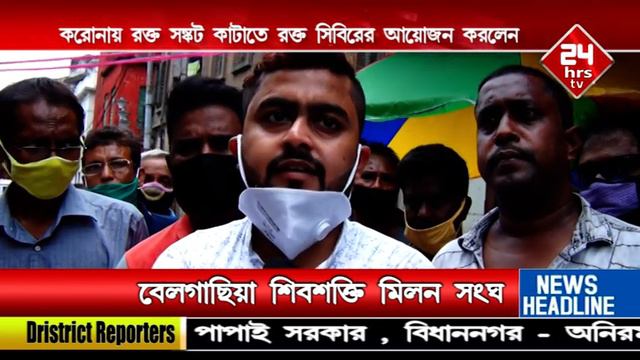 Lockdown| Blood donation camps to alleviate the blood crisis| Belgachia shivshakti milon songha смотреть онлайн