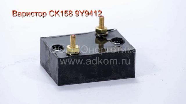 CK158 9Y9412 Варистор для генераторов Caterpillar смотреть онлайн