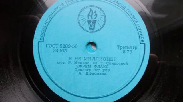 Ефрем Флакс и оркестр А. Цфасмана – Я не миллионер (1960 год) смотреть онлайн