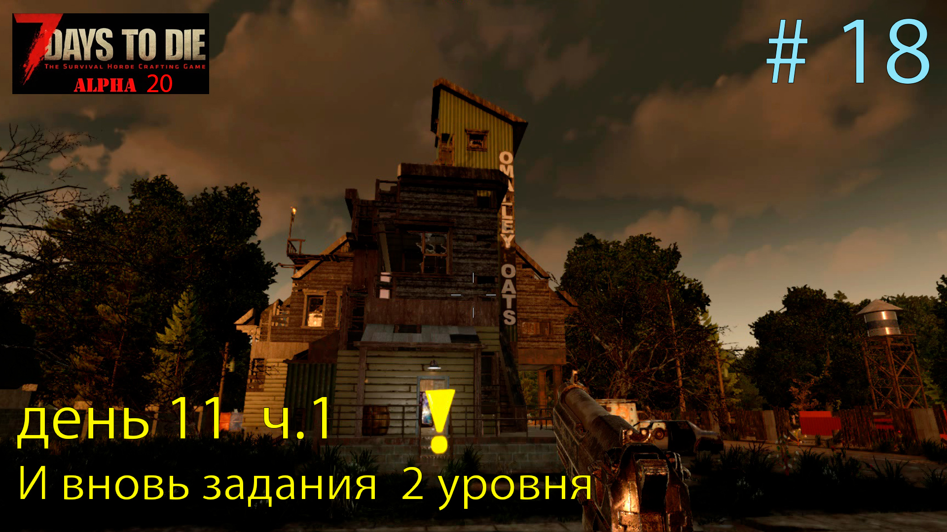 И вновь задания 2 уровня. день 11 ч.1   # 18    Прохождение 7 DtD  Alpha 20