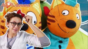 ТРИ КОТА И ДОКТОР АЙ - СБОРНИК