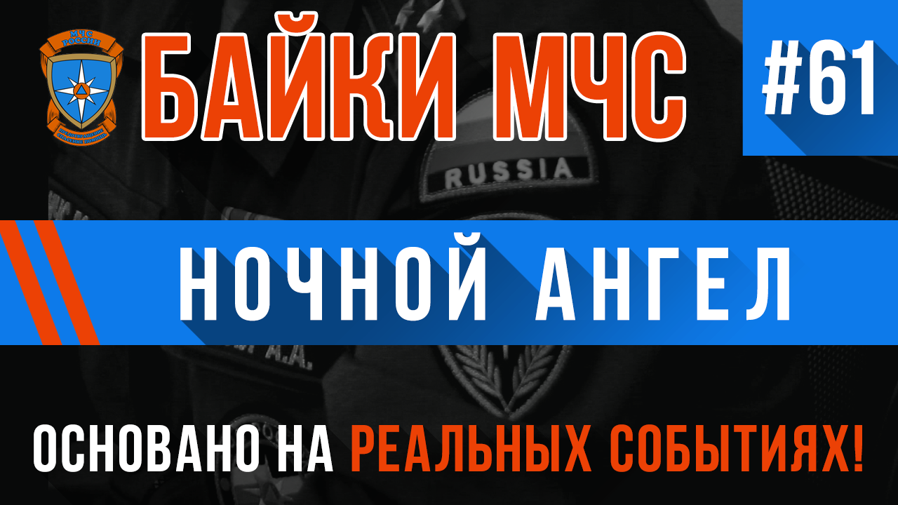 Байки МЧС #61 «Ночной Ангел» смотреть онлайн