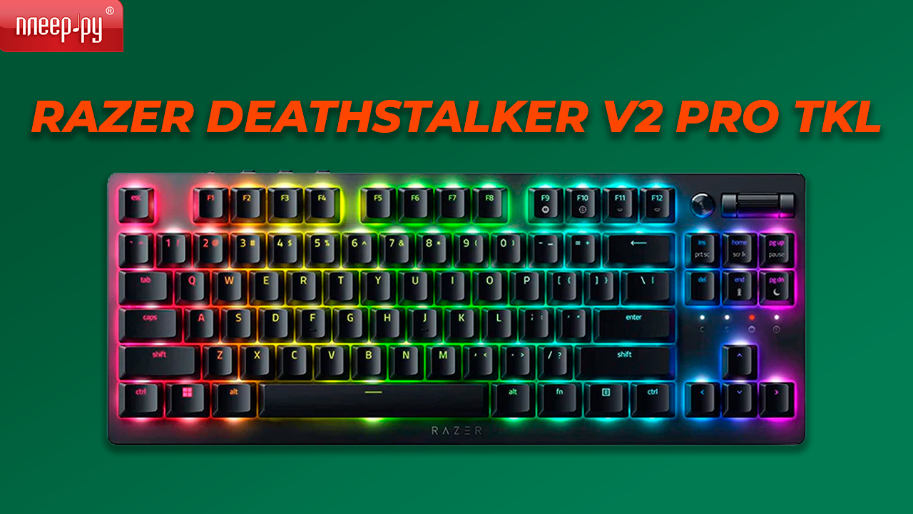 Обзор Razer DeathStalker V2 Pro TKL
