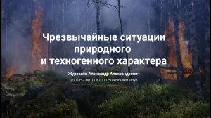 4.Чрезвычайные ситуации природного  и техногенного характера