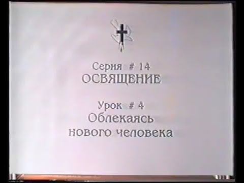 Серия 14. Освящение . Урок 04. Облекаясь нового человека. смотреть онлайн