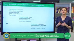 10 класс. Русская литература. Мысль народная в романе Л.Н.Толстого "Война и мир". 05.05.2020.