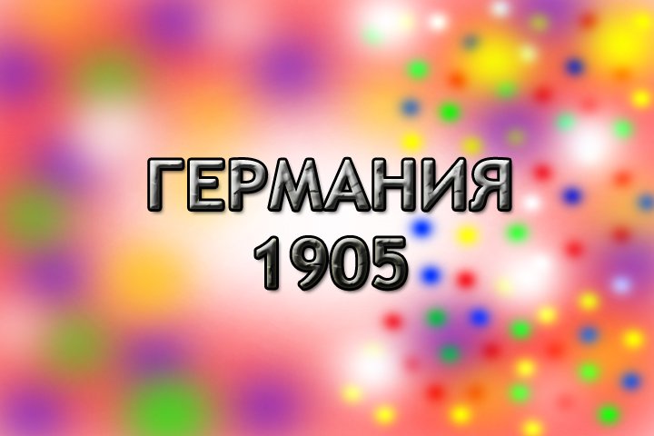 Германия 1905.mp4