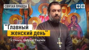 Подвиги и чудеса святых жен-мироносиц. Отец Андрей Ткачёв