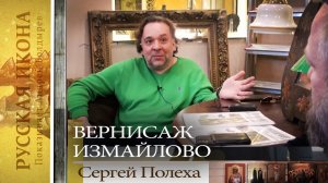 176 Русская икона. Показывает Андрей Болдырев.
Измайловский вернисаж - Сергей Полеха.mp4