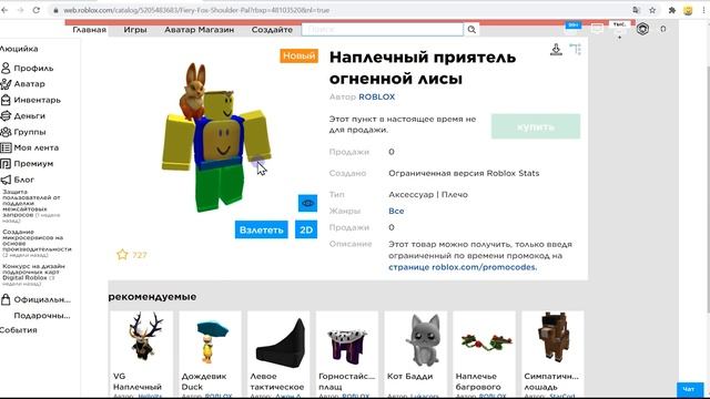 Как, где, когда получить огненную лису для бесплатной одежды в роблокс 2020 - новые утечки в роблок смотреть онлайн