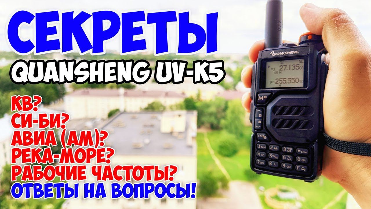 Универсальная рация! Quansheng UV-K5! Большой обзор! Часть 2 смотреть онлайн