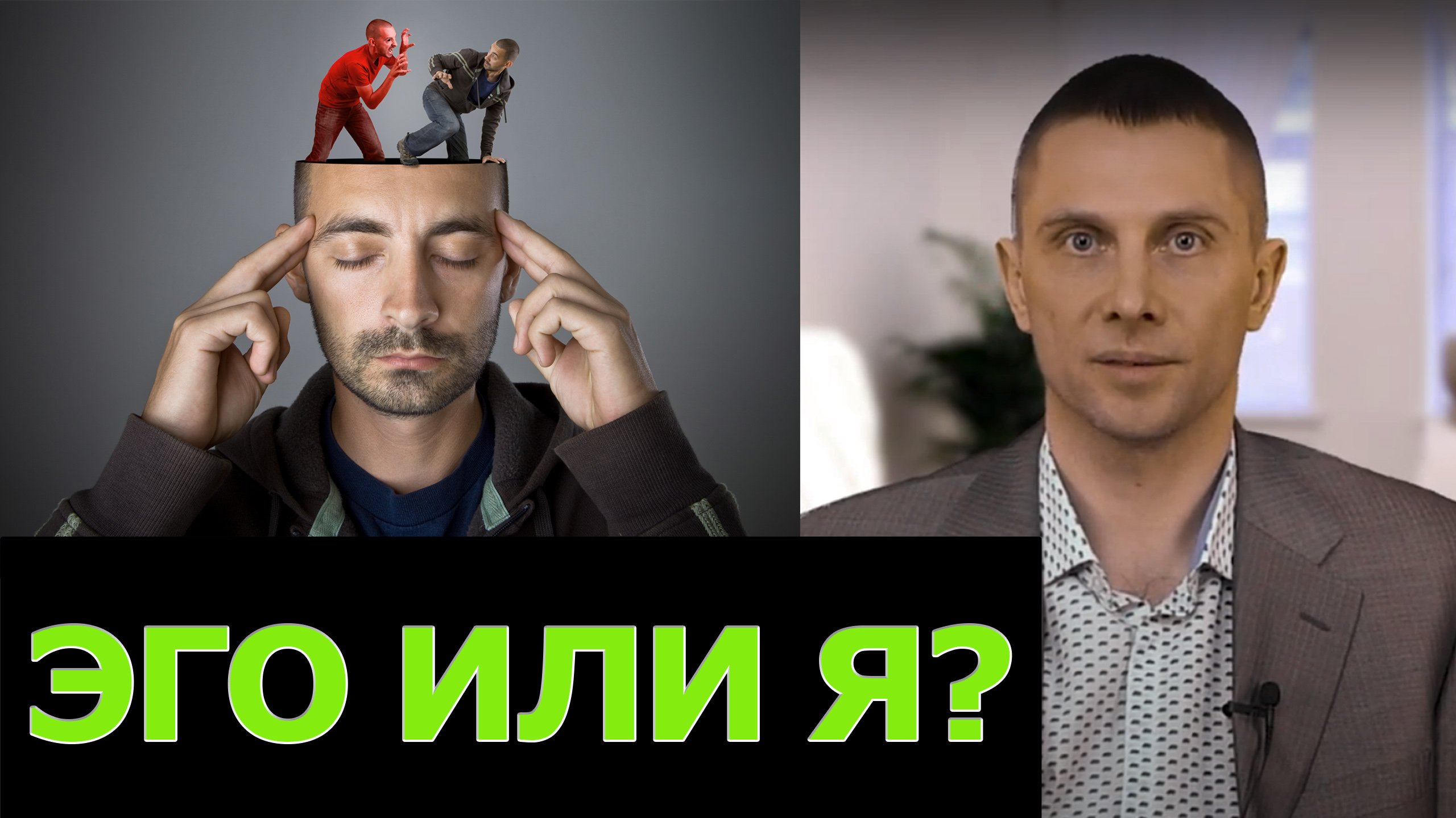 Эго - что это простыми словами? смотреть онлайн