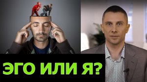 Эго - что это простыми словами?
