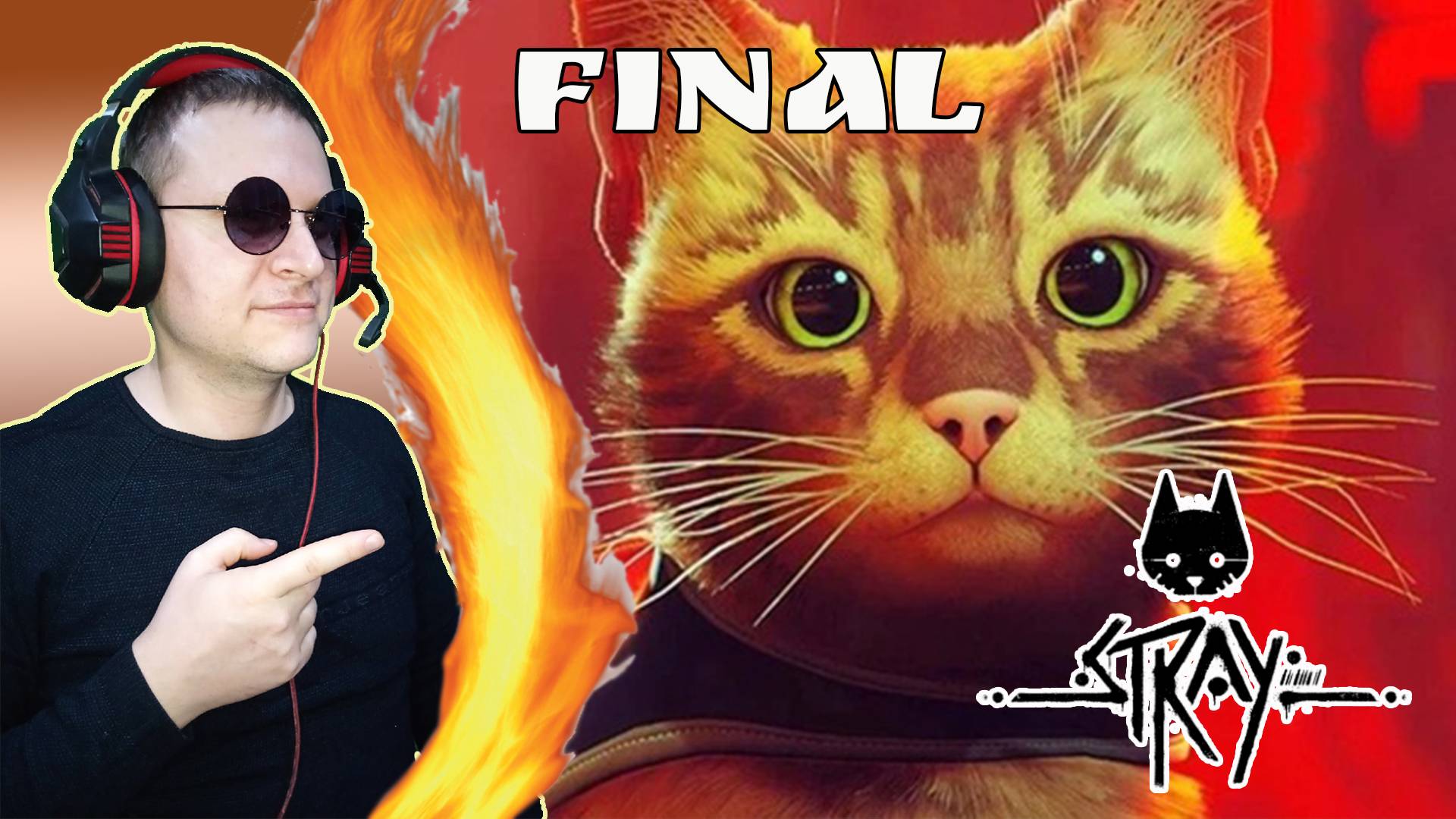 Котик работяга на заводе! И Финал Stray. #4