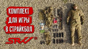 КОМПЛЕКТ ДЛЯ СТРАЙКБОЛА - УНИВЕРСАЛЬНЫЙ ДЛЯ ЛЕСА И ХОЛМОВ. КОРПУС ВЫЖИВАНИЯ/ AIRSOFT LOADOUT