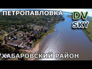 Петропавловка - Хабаровский край