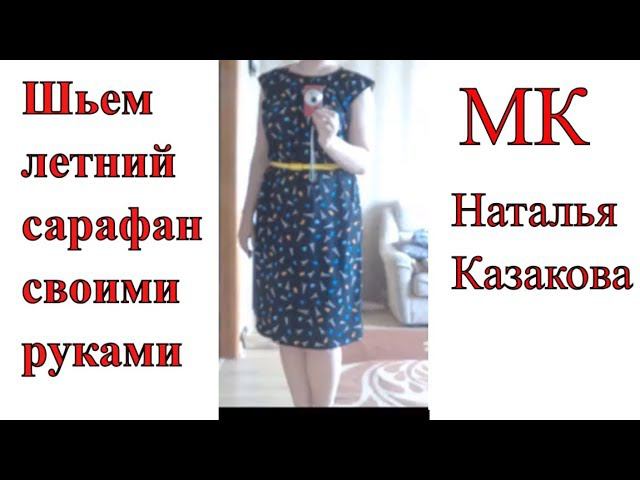 DIY. Как сшить сарафан своими руками МК от Натальи Казаковой смотреть онлайн