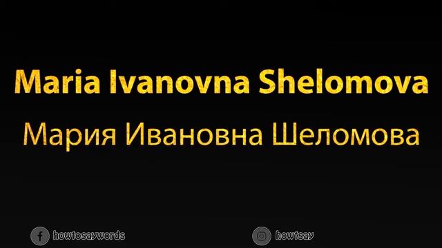 How To Pronounce Maria Ivanovna Shelomova Мария Ивановна Шеломова смотреть онлайн
