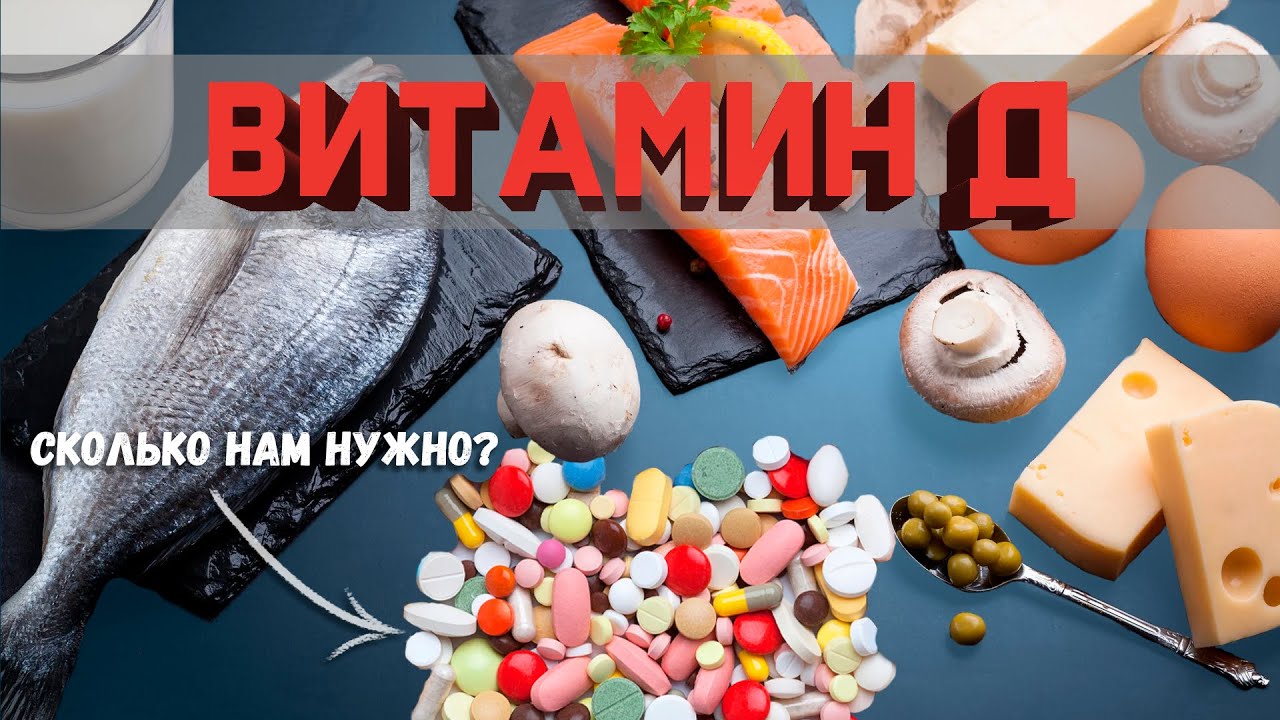Витамин Д | Что пьем? смотреть онлайн