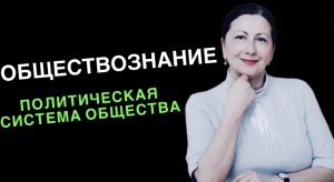 Политическая система общества. Государство как политический институт